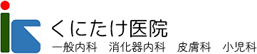 くにたけ医院