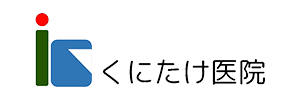 くにたけ医院